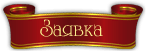 Заявка на домашний персонал